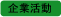 企業活動