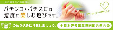 全日本遊技事業協同組合連合会